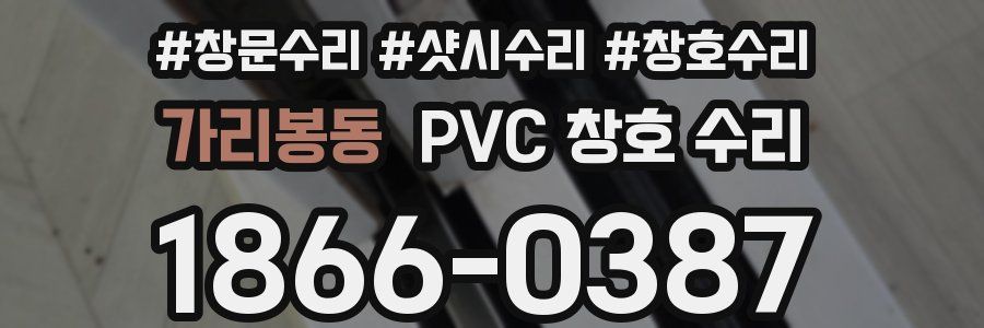 가리봉동 PVC 창호 수리