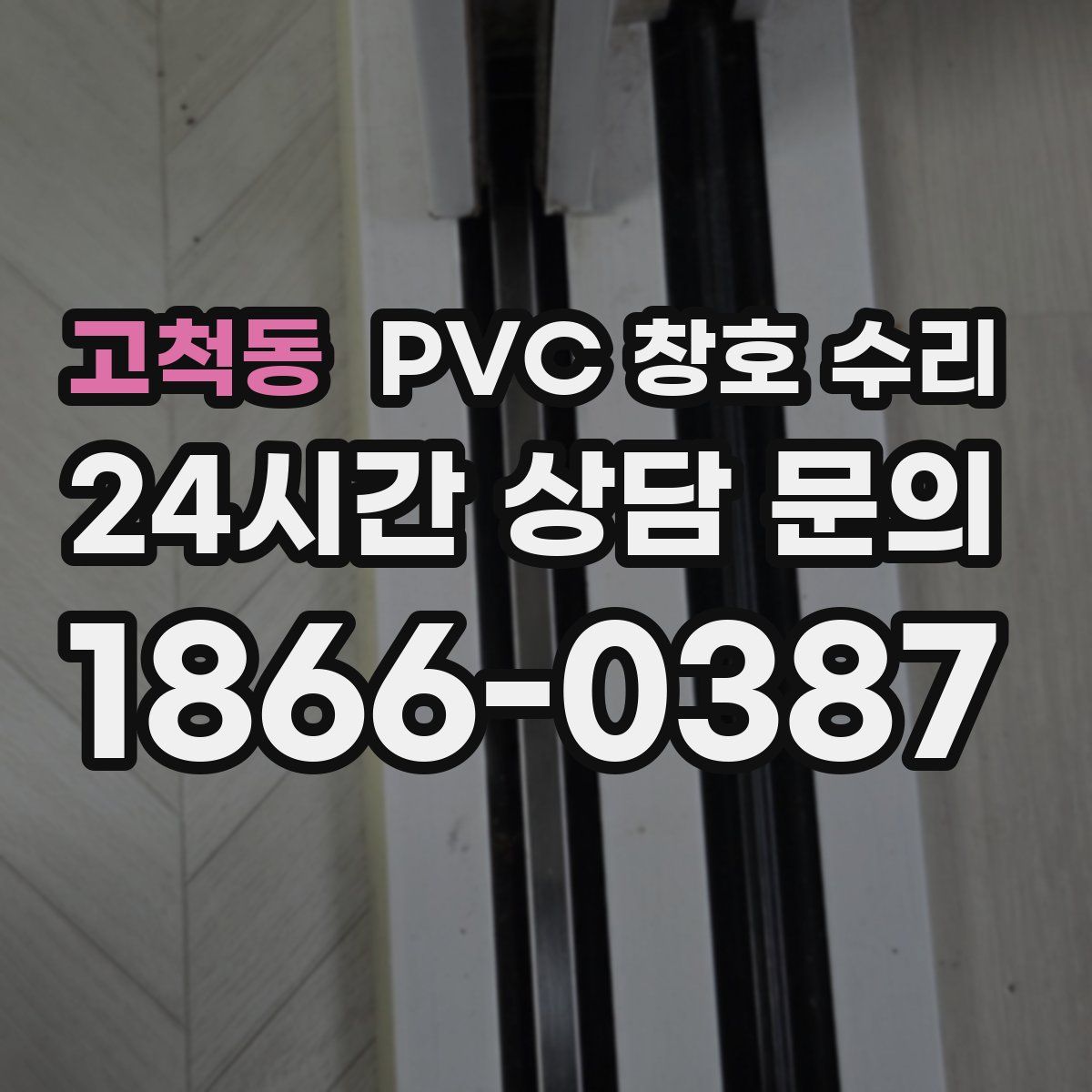 고척동 PVC 창호 수리