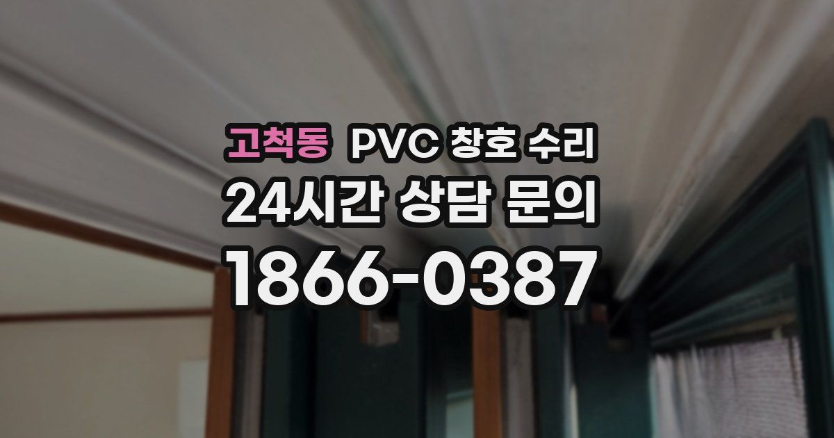 고척동 PVC 창호 수리