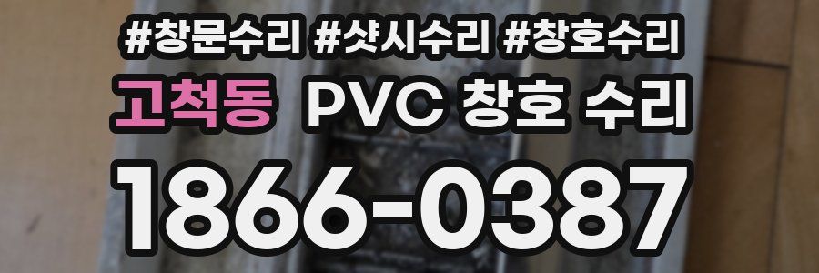 고척동 PVC 창호 수리