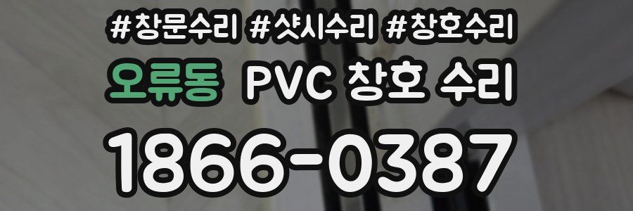 오류동 PVC 창호 수리