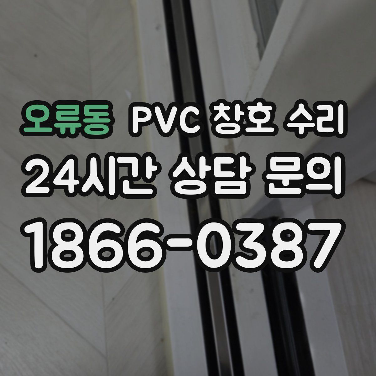 오류동 PVC 창호 수리