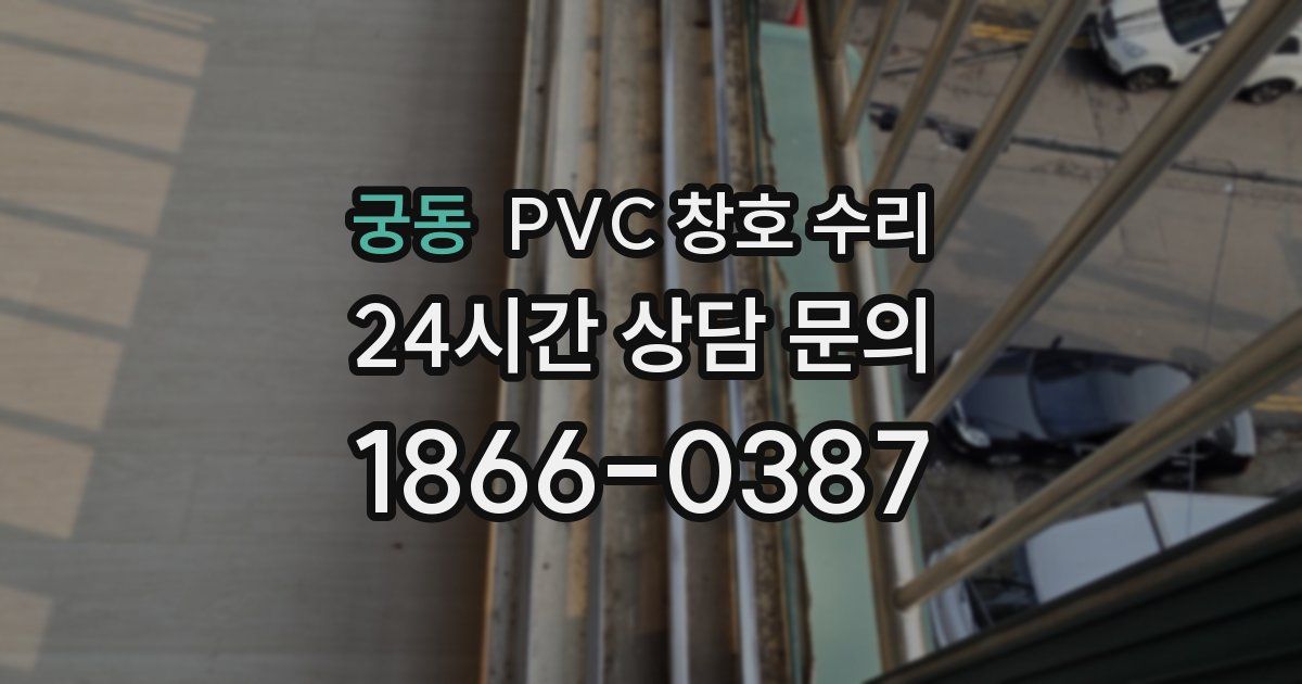 궁동 PVC 창호 수리