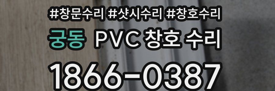 궁동 PVC 창호 수리