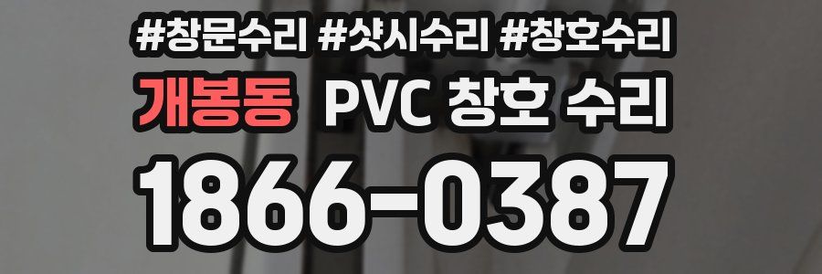 개봉동 PVC 창호 수리