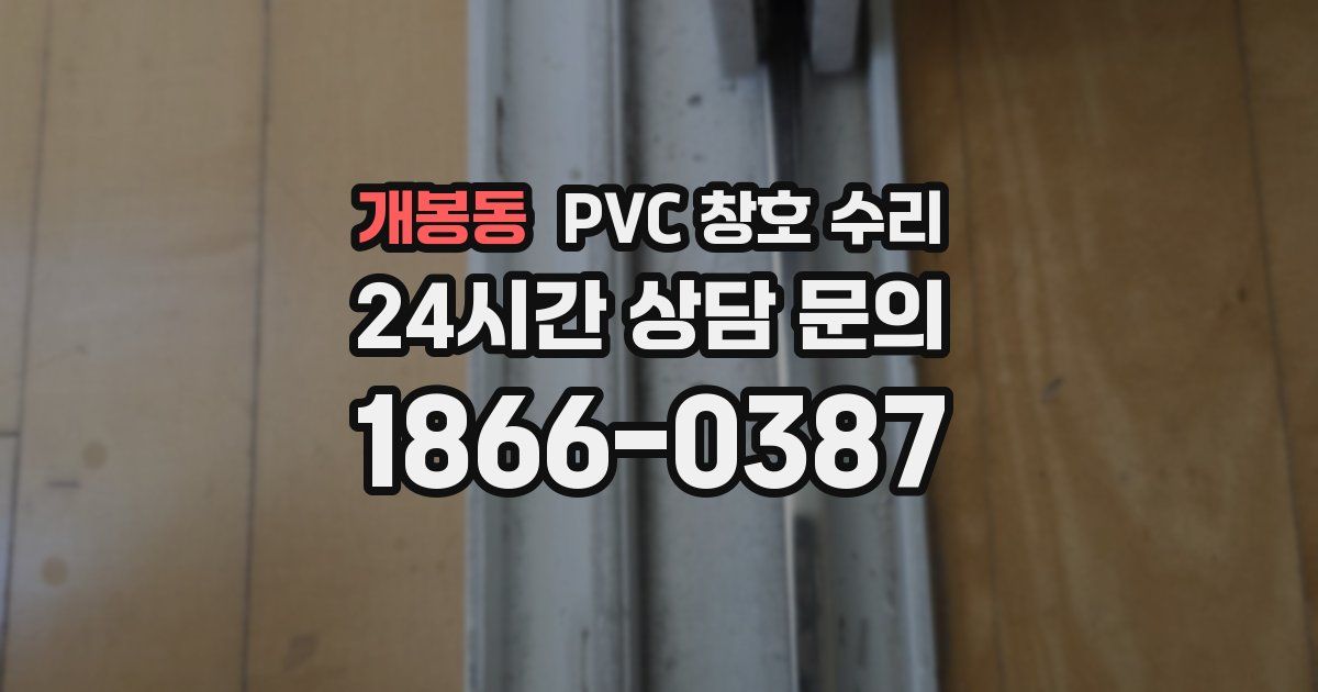 개봉동 PVC 창호 수리