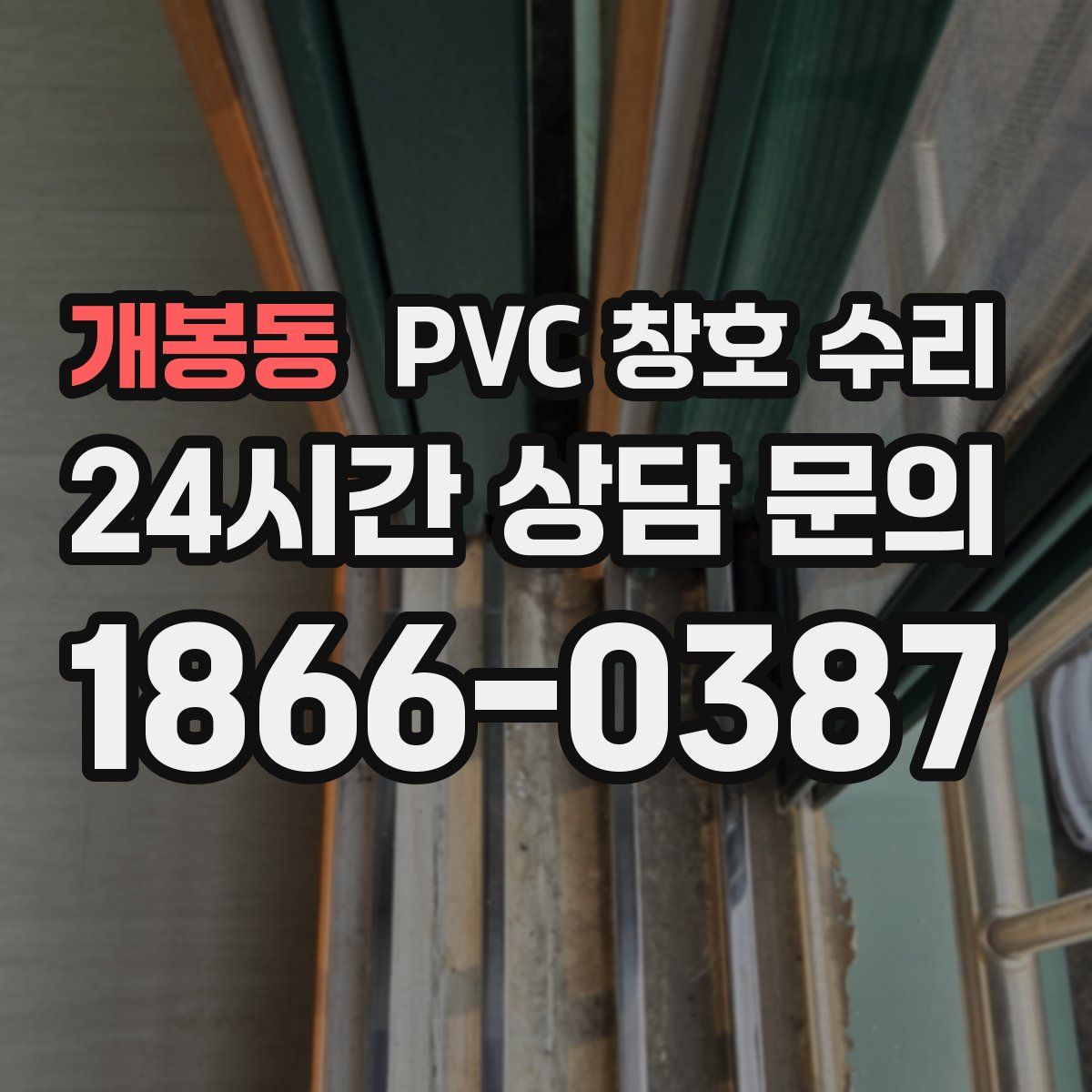 개봉동 PVC 창호 수리