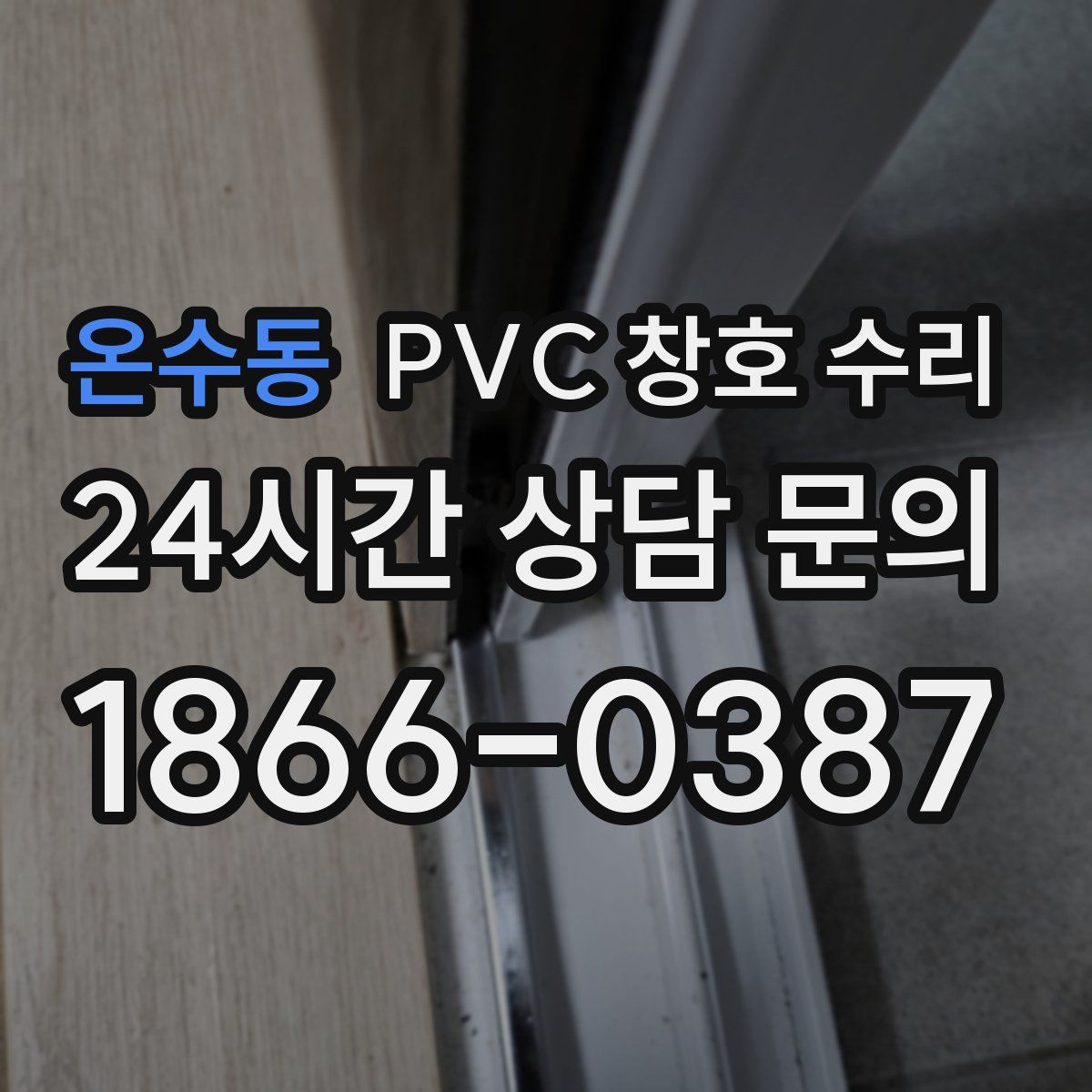 온수동 PVC 창호 수리