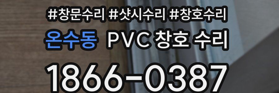 온수동 PVC 창호 수리