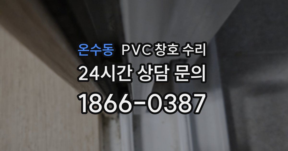 온수동 PVC 창호 수리