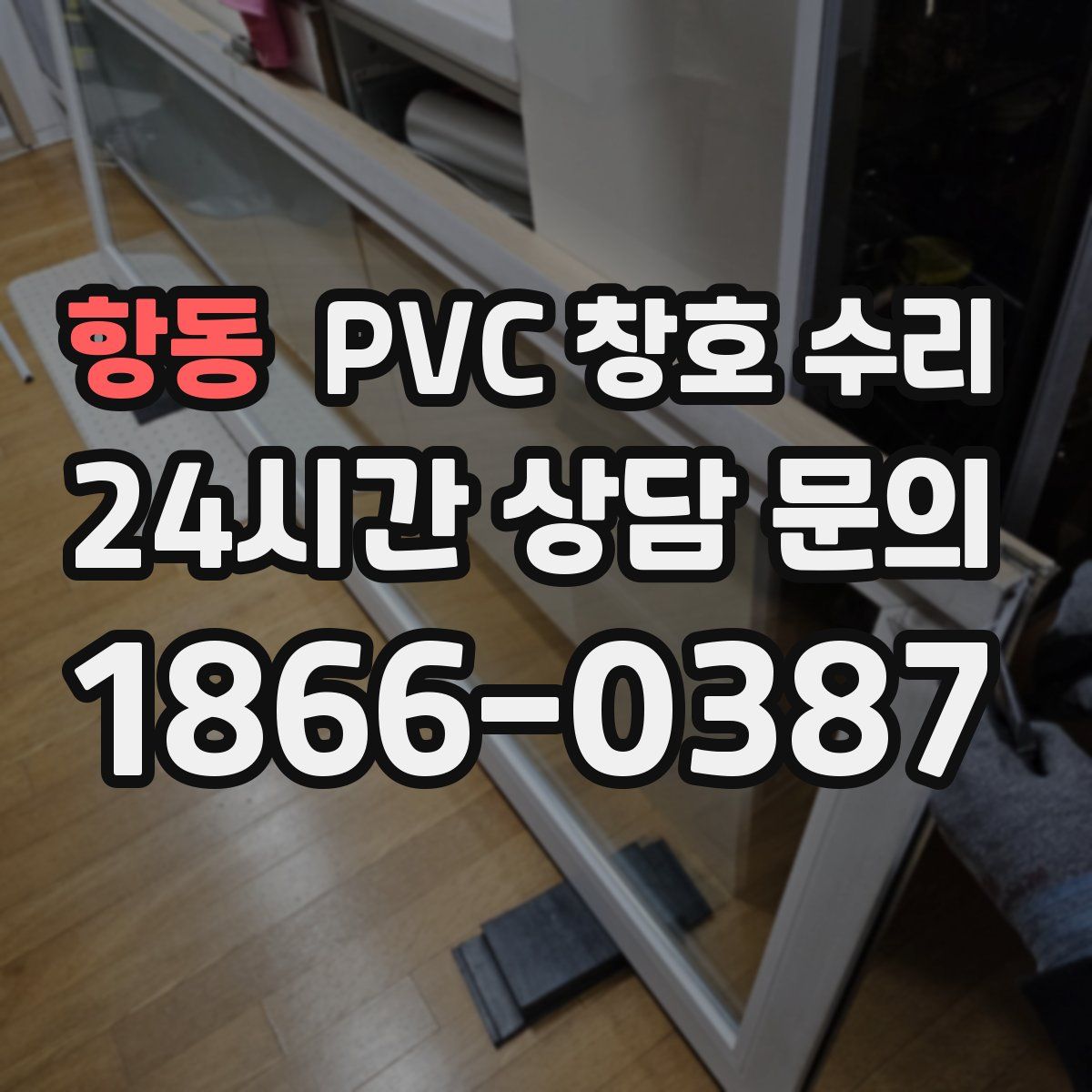 항동 PVC 창호 수리