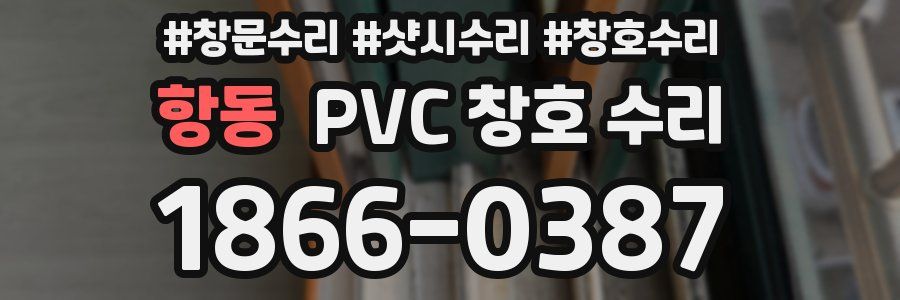 항동 PVC 창호 수리