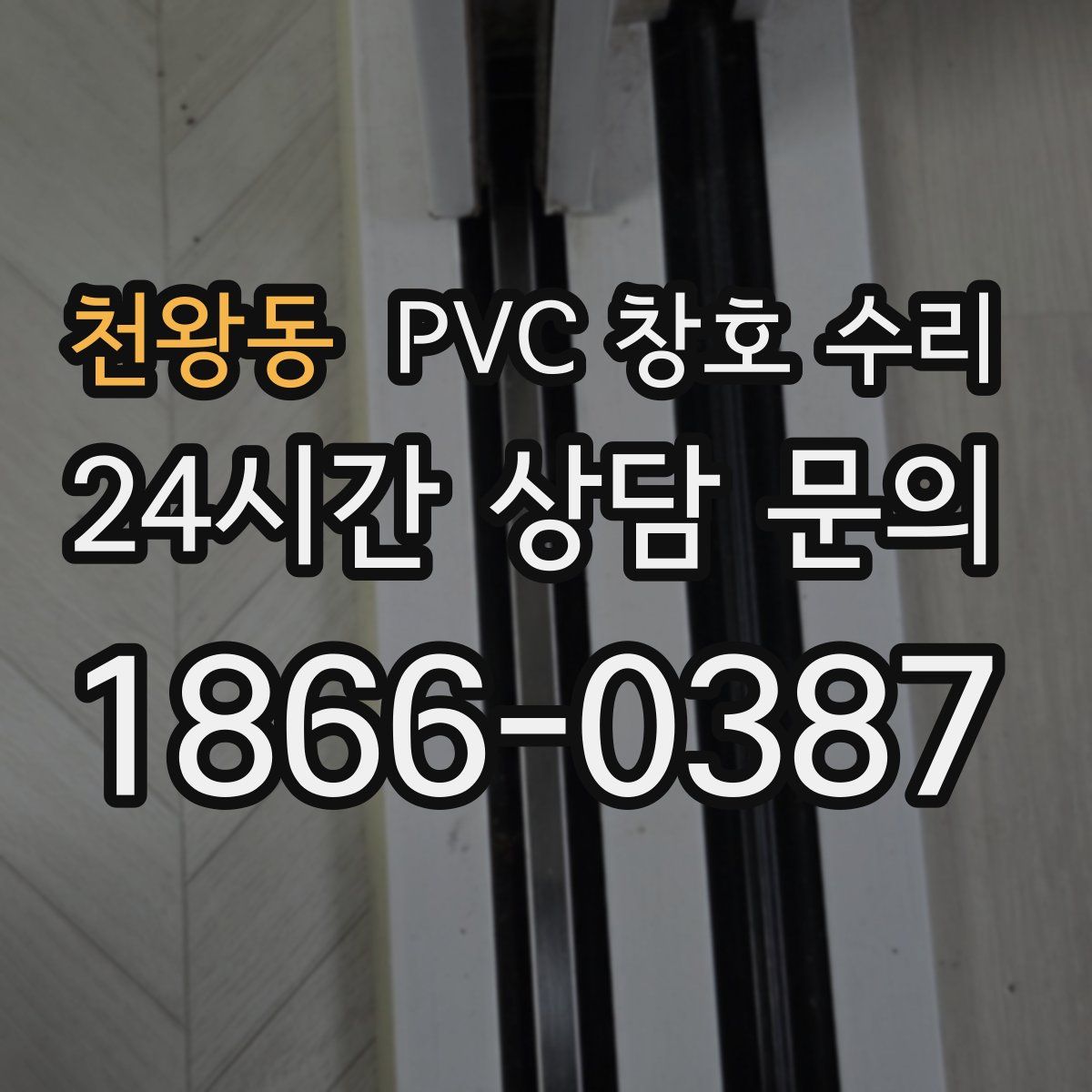 천왕동 PVC 창호 수리