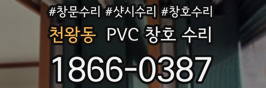 천왕동 PVC 창호 수리