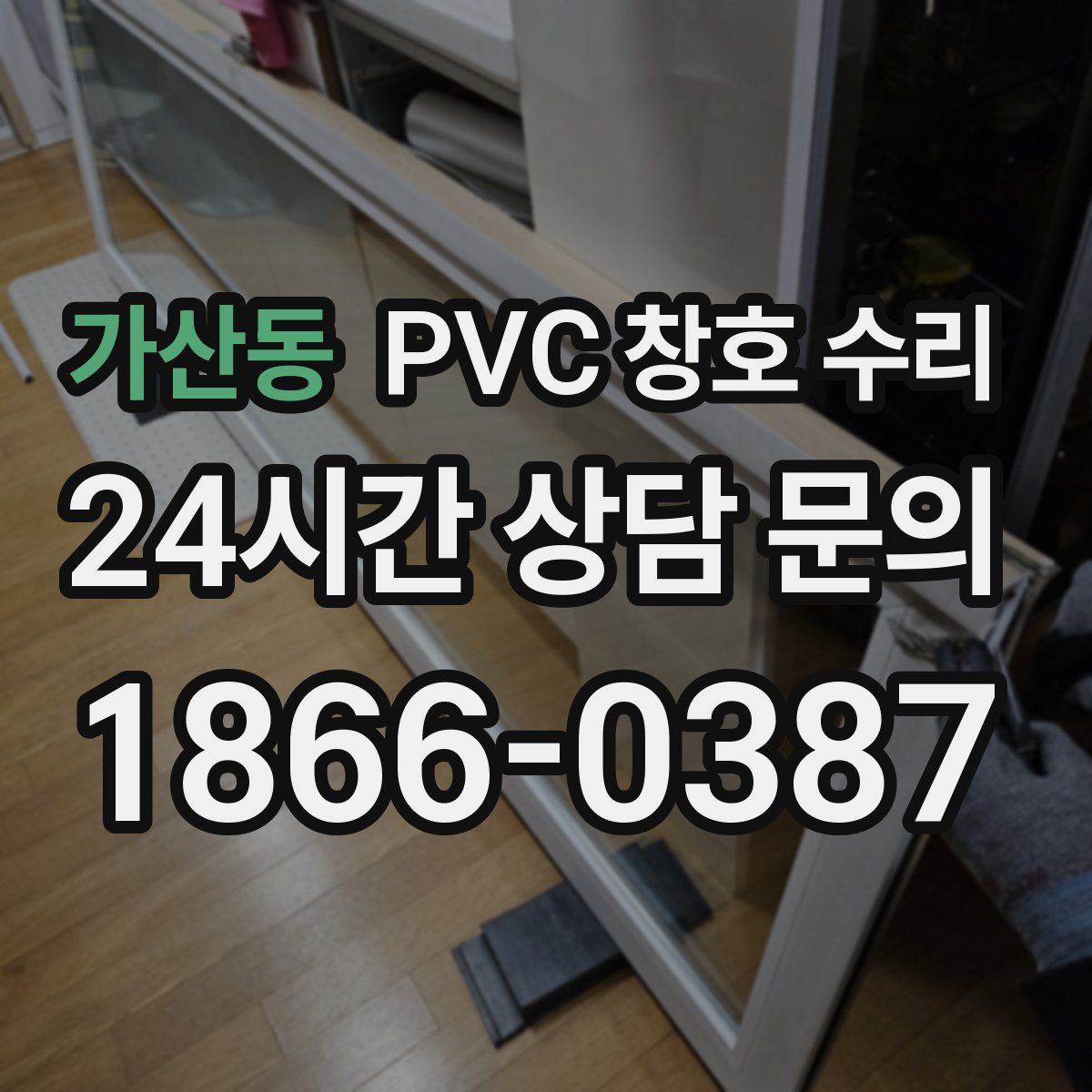 가산동 PVC 창호 수리