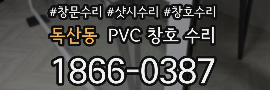 독산동 PVC 창호 수리