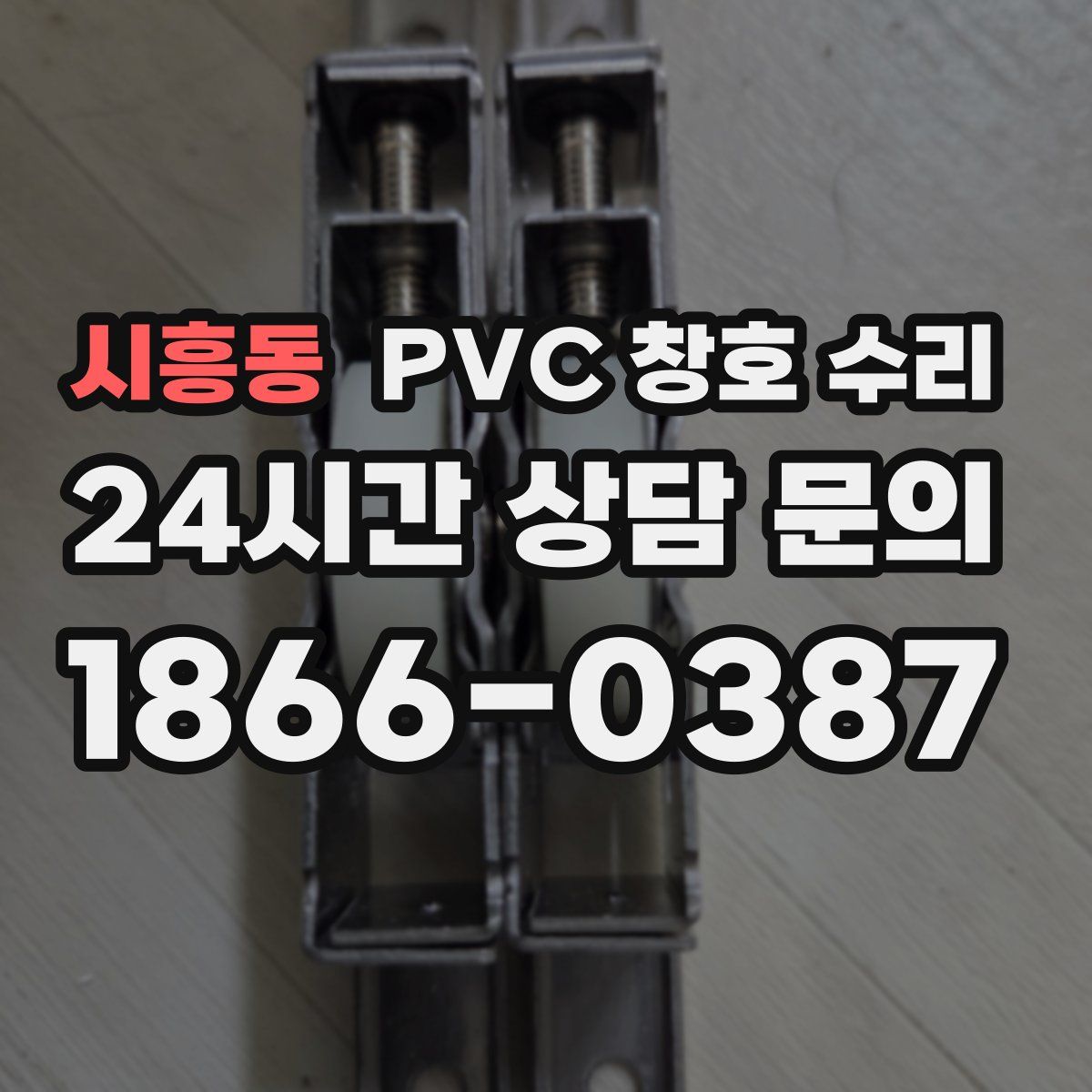 시흥동 PVC 창호 수리