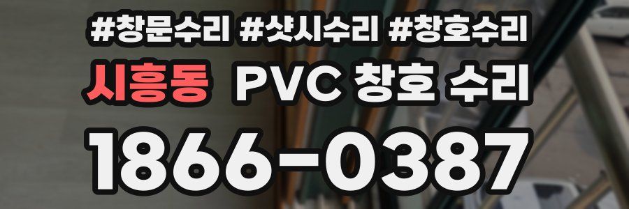 시흥동 PVC 창호 수리