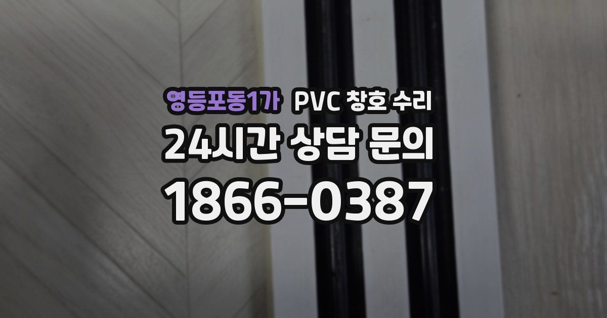 영등포동1가 PVC 창호 수리