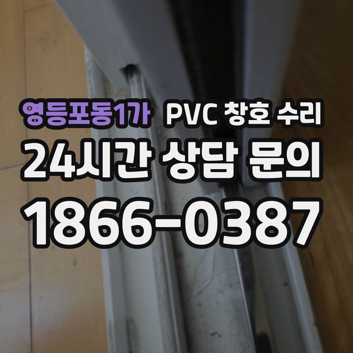 영등포동1가 PVC 창호 수리