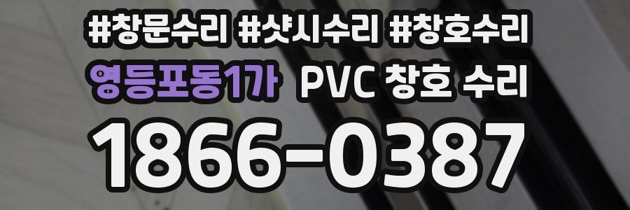 영등포동1가 PVC 창호 수리