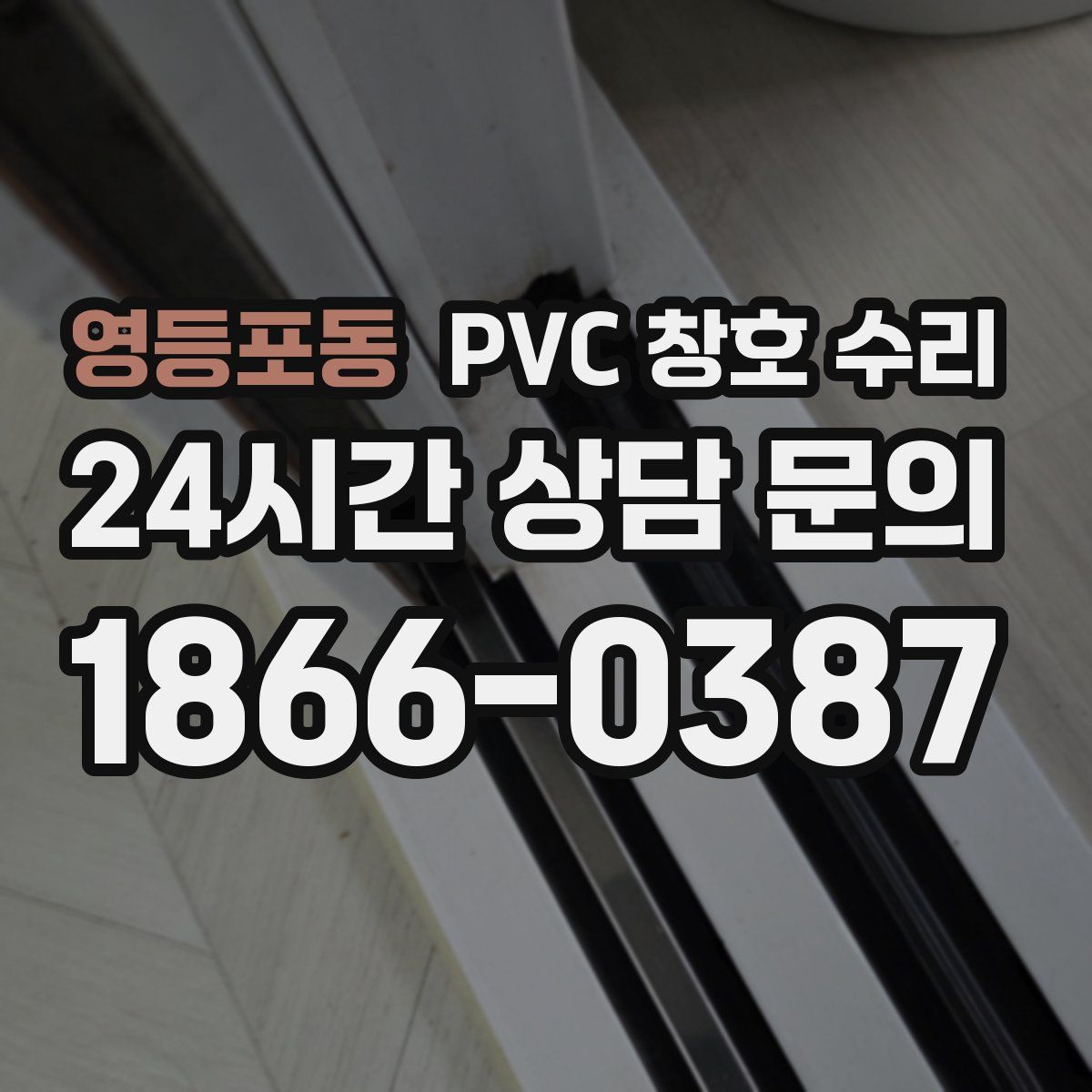 영등포동 PVC 창호 수리