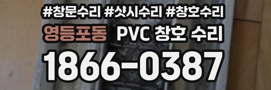영등포동 PVC 창호 수리