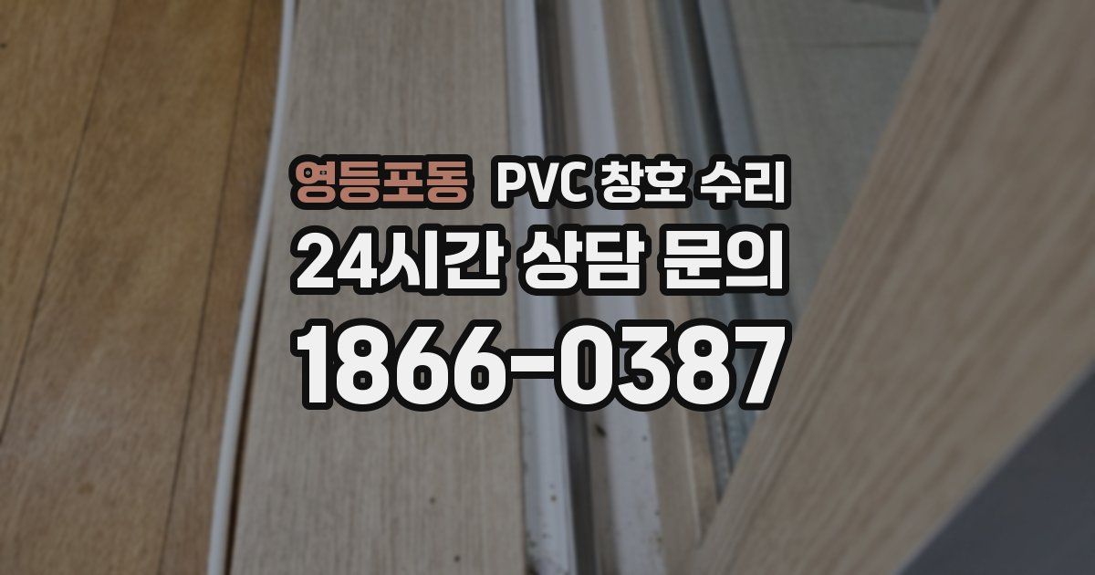 영등포동 PVC 창호 수리