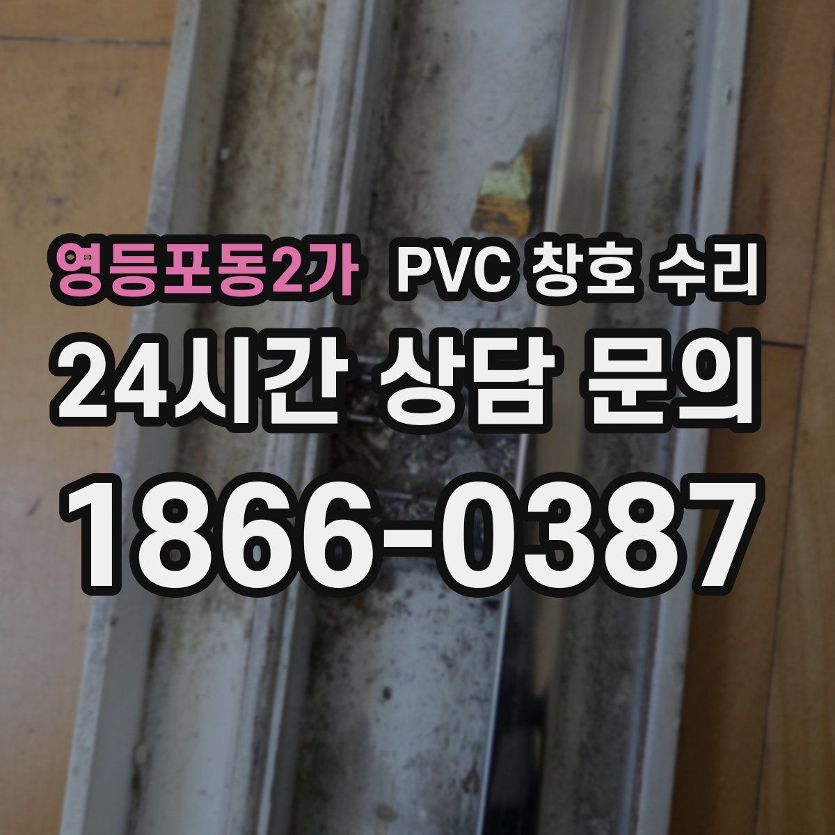 영등포동2가 PVC 창호 수리