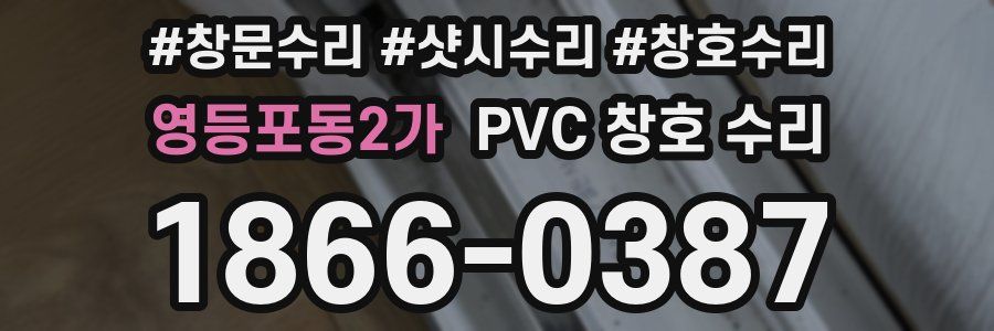 영등포동2가 PVC 창호 수리