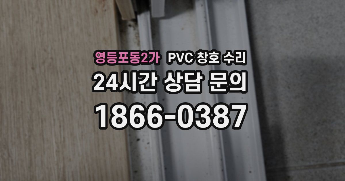 영등포동2가 PVC 창호 수리