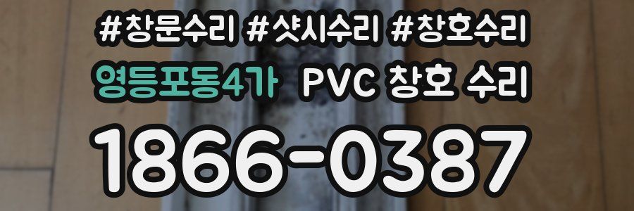 영등포동4가 PVC 창호 수리