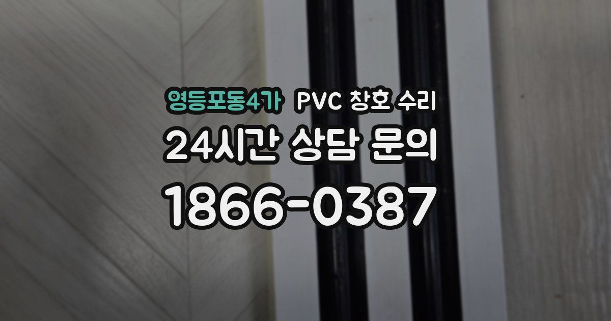 영등포동4가 PVC 창호 수리