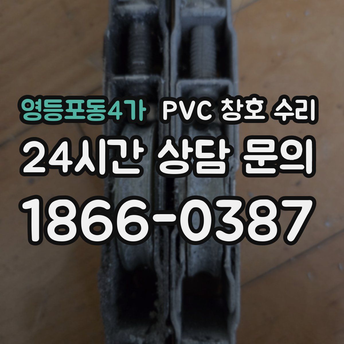 영등포동4가 PVC 창호 수리