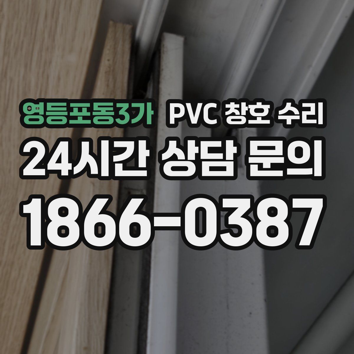 영등포동3가 PVC 창호 수리