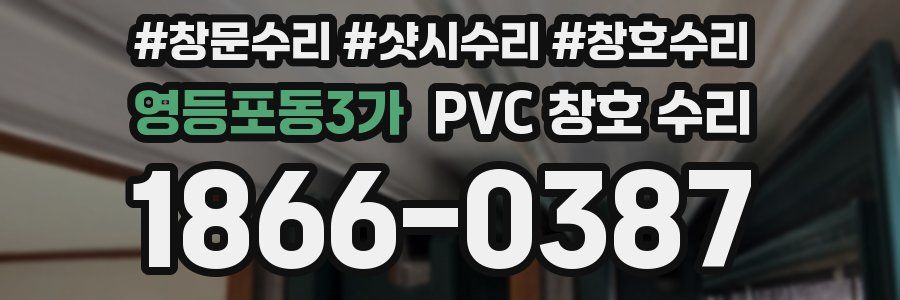 영등포동3가 PVC 창호 수리