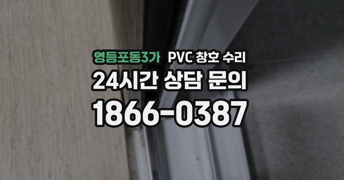 영등포동3가 PVC 창호 수리