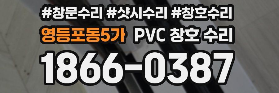 영등포동5가 PVC 창호 수리