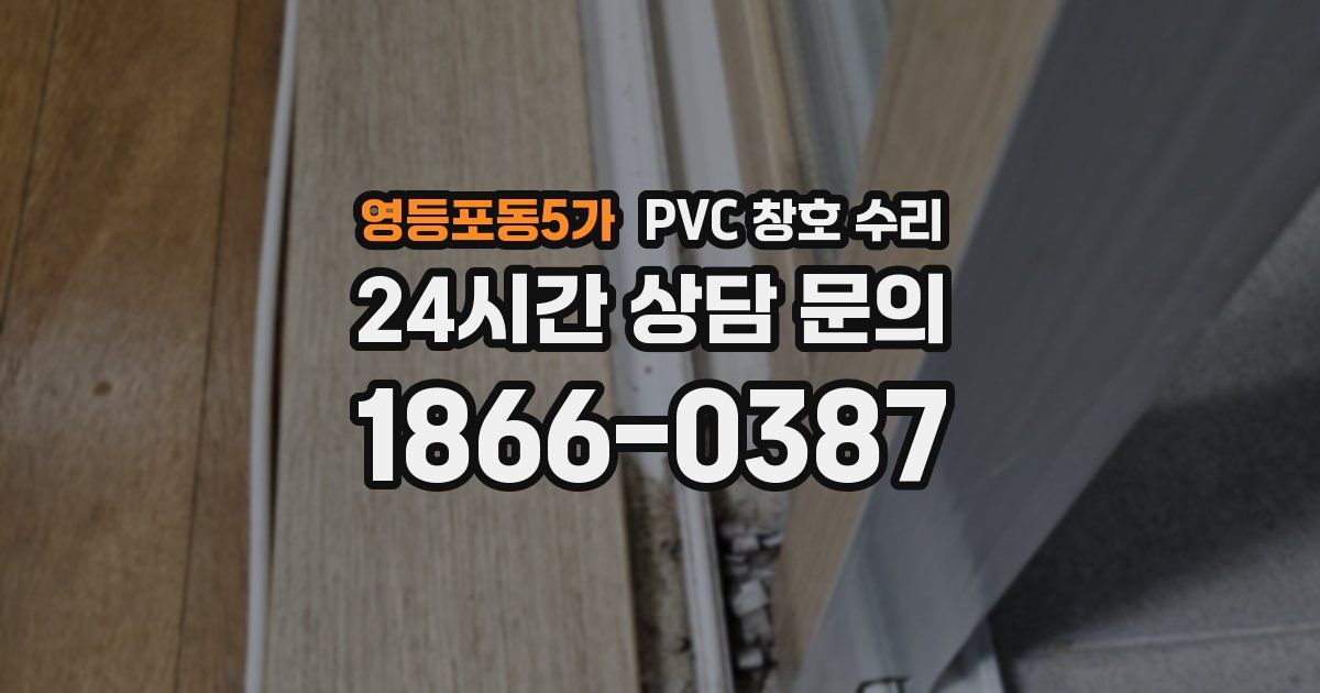 영등포동5가 PVC 창호 수리