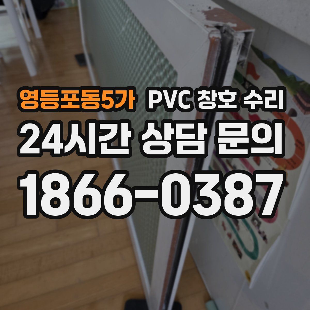 영등포동5가 PVC 창호 수리