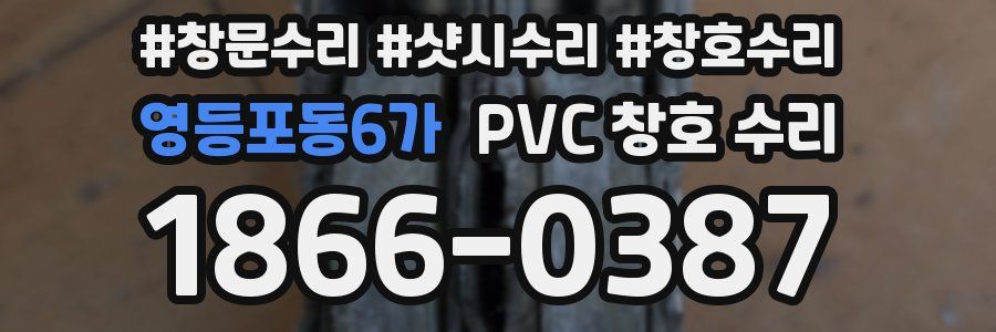 영등포동6가 PVC 창호 수리