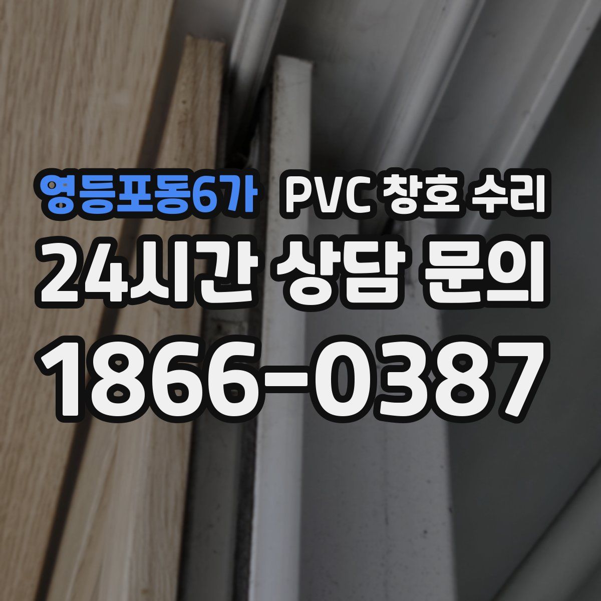 영등포동6가 PVC 창호 수리