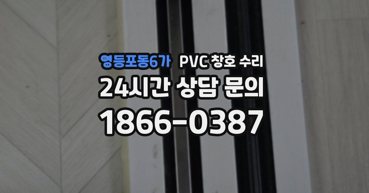 영등포동6가 PVC 창호 수리