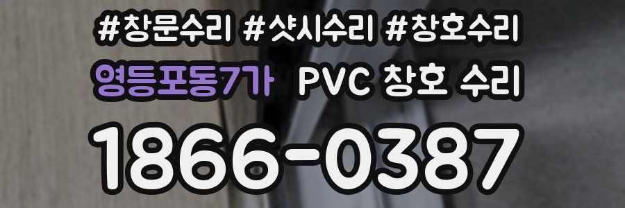 영등포동7가 PVC 창호 수리