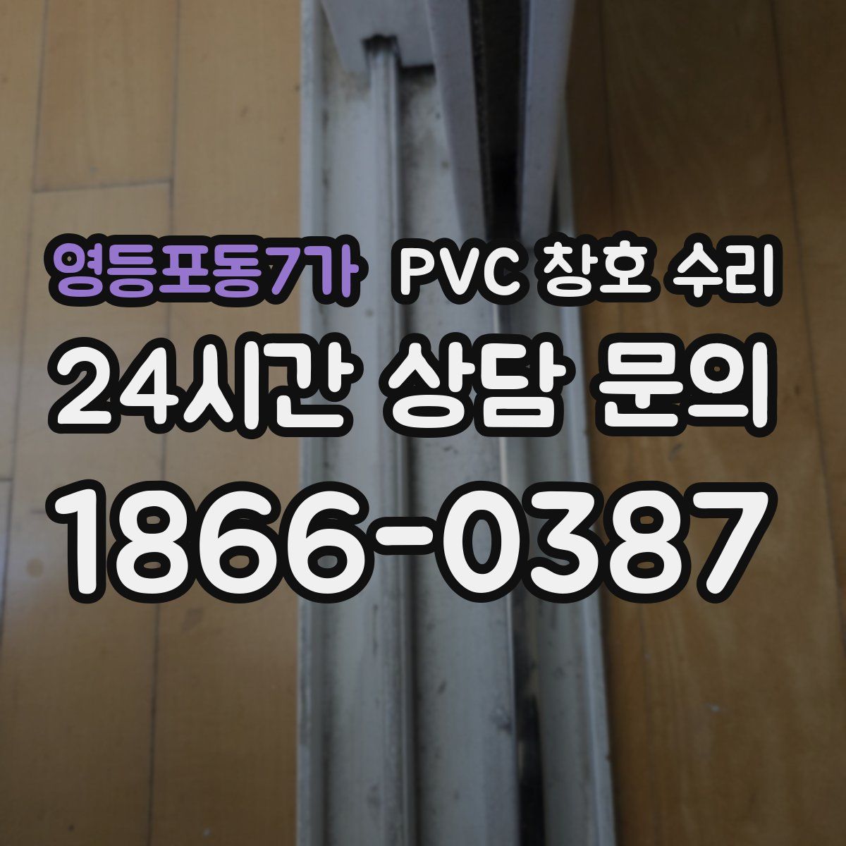 영등포동7가 PVC 창호 수리