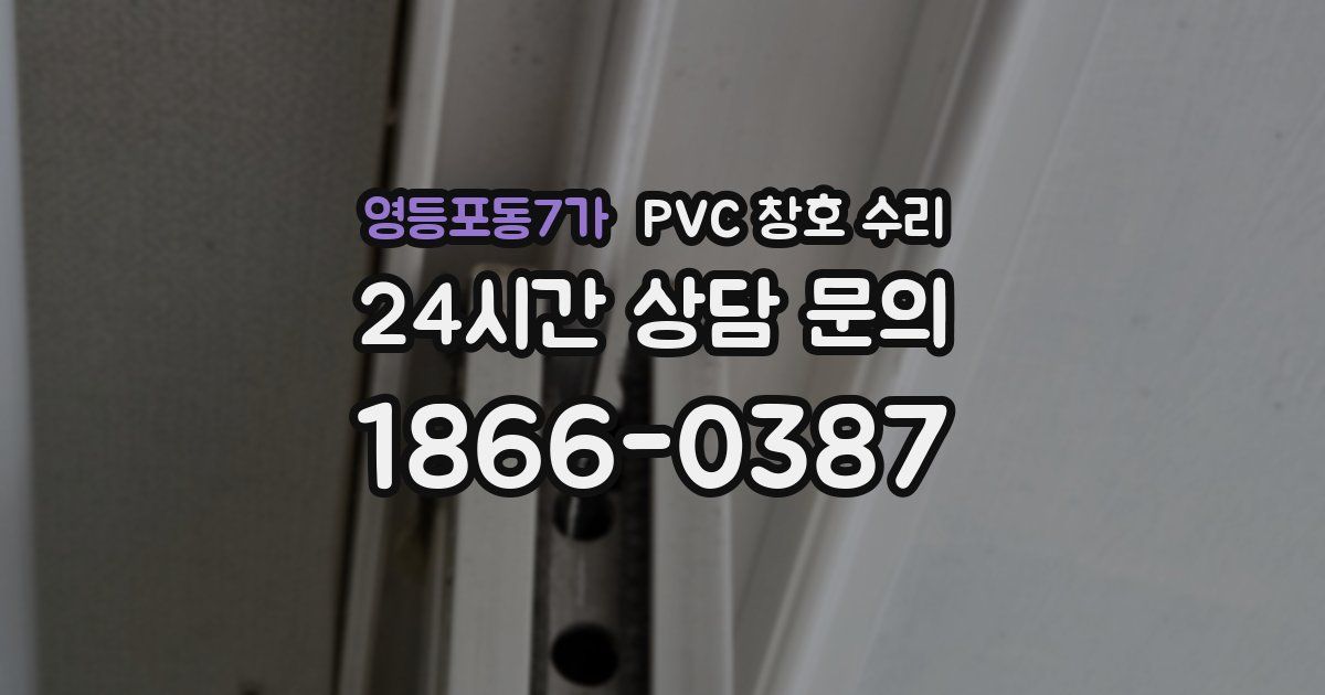 영등포동7가 PVC 창호 수리