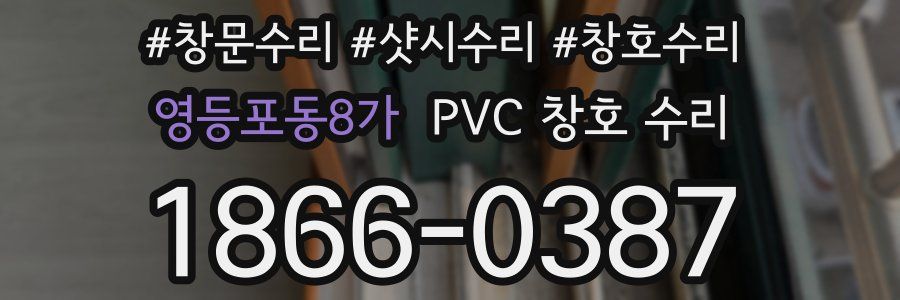 영등포동8가 PVC 창호 수리