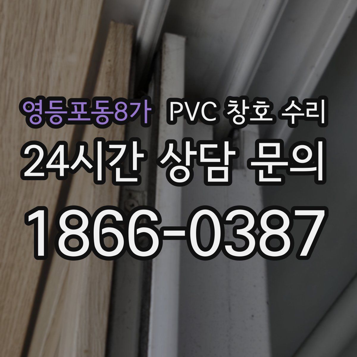 영등포동8가 PVC 창호 수리