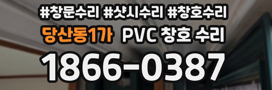 당산동1가 PVC 창호 수리