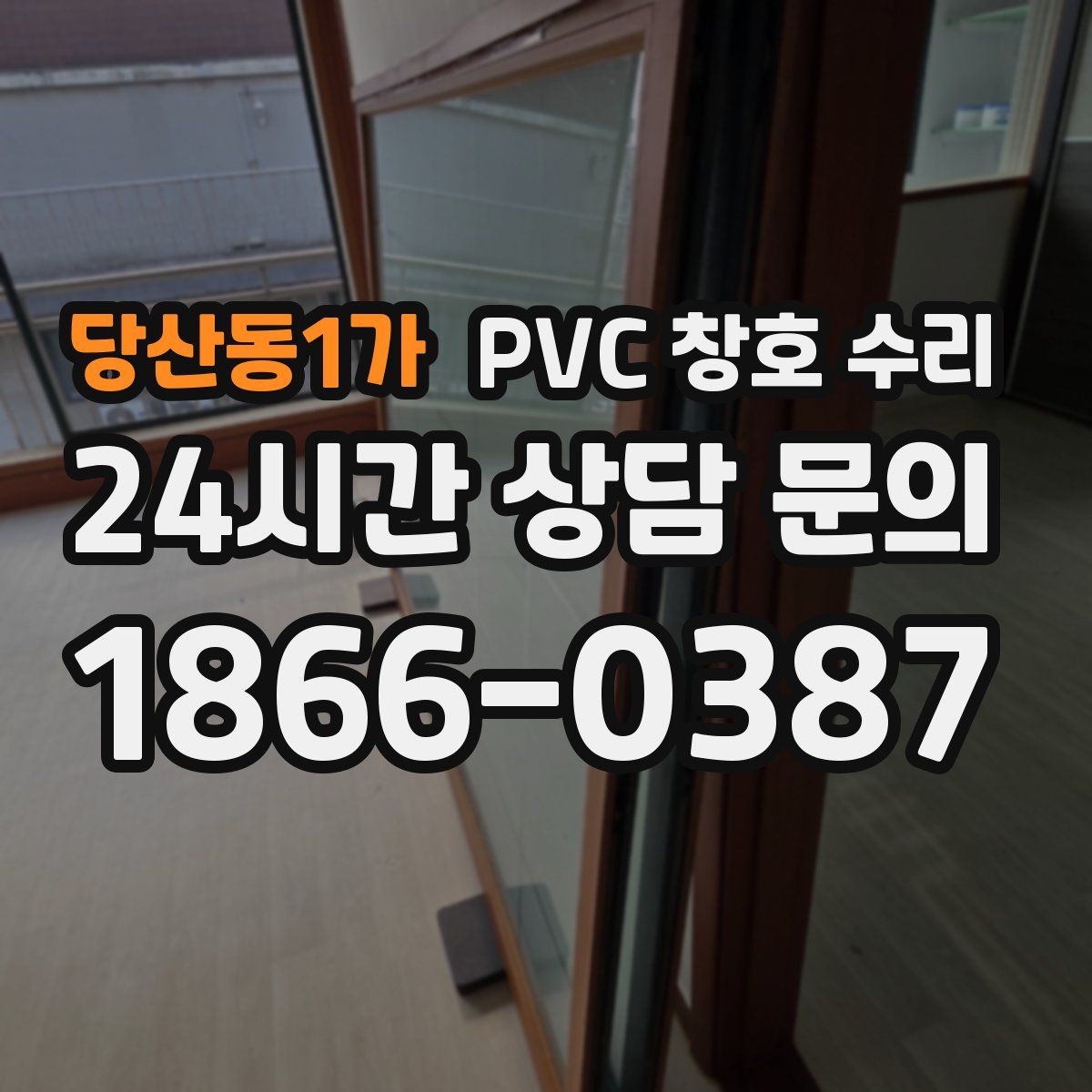 당산동1가 PVC 창호 수리
